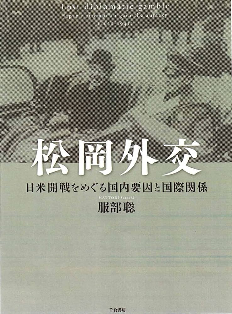 松岡外交- 日米開戦をめぐる国内要因と国際関係 | 服部聡 |本
